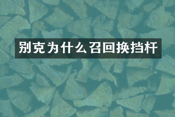 别克为什么召回换挡杆