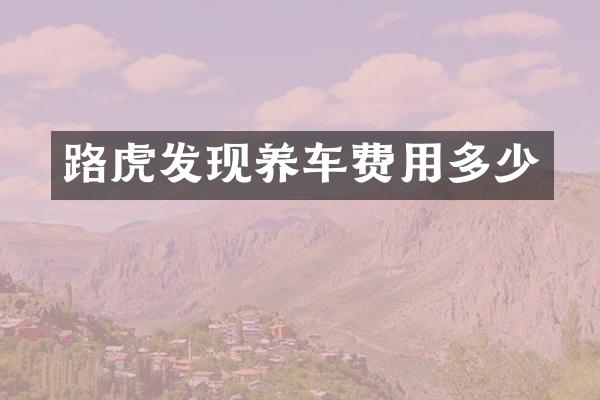路虎发现养车费用多少