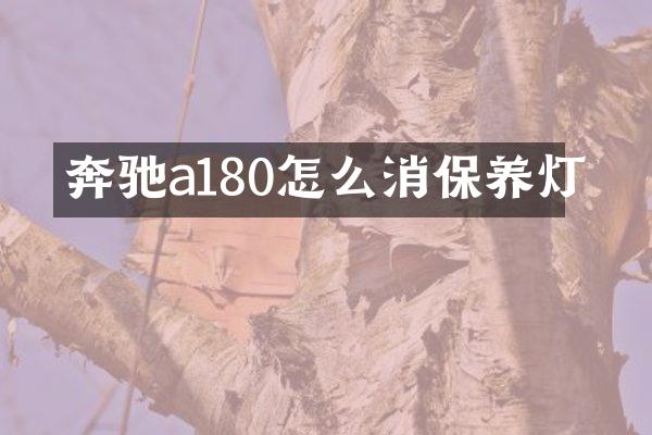 奔驰a180怎么消保养灯