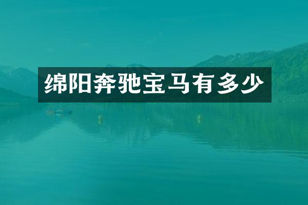 绵阳奔驰宝马有多少