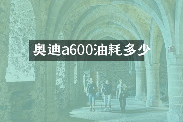 奥迪a600油耗多少