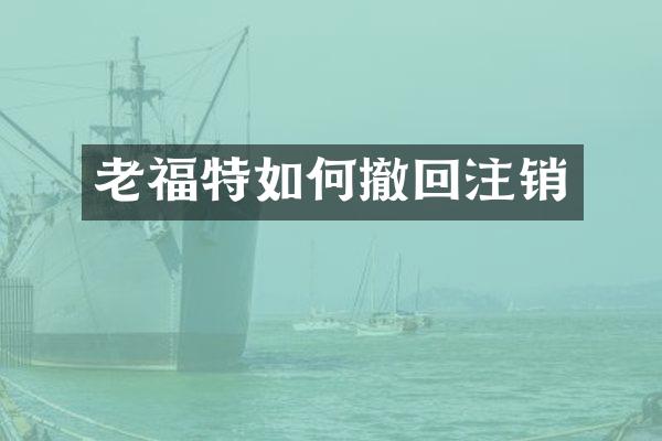 老福特如何撤回注销