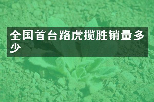 全国首台路虎揽胜销量多少