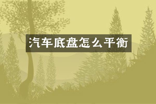 汽车底盘怎么平衡