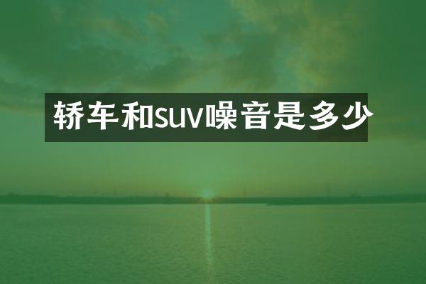 轿车和suv噪音是多少