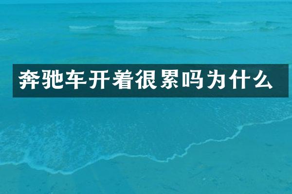 奔驰车开着很累吗为什么