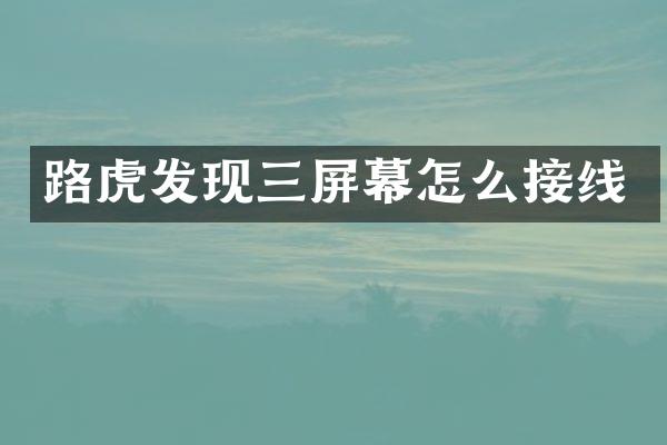 路虎发现三屏幕怎么接线