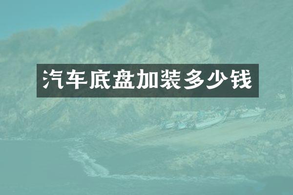 汽车底盘加装多少钱