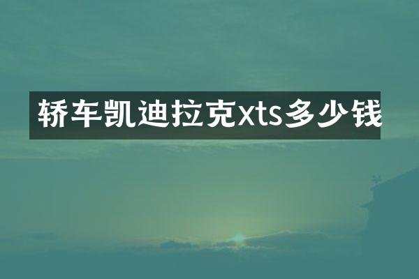 轿车凯迪拉克xts多少钱