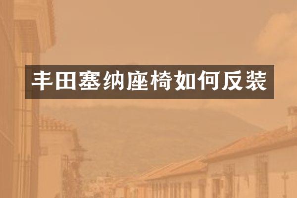 丰田塞纳座椅如何反装