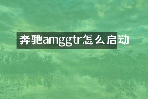 奔驰amggtr怎么启动