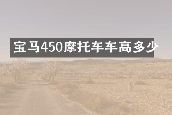 宝马450摩托车车高多少