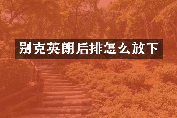 别克英朗后排怎么放下