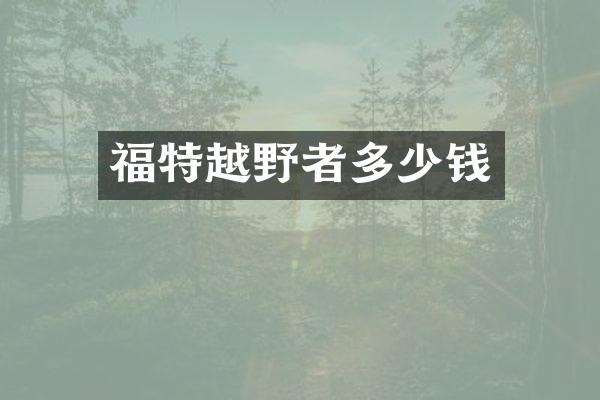 福特越野者多少钱