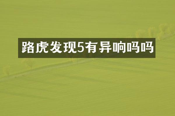 路虎发现5有异响吗吗