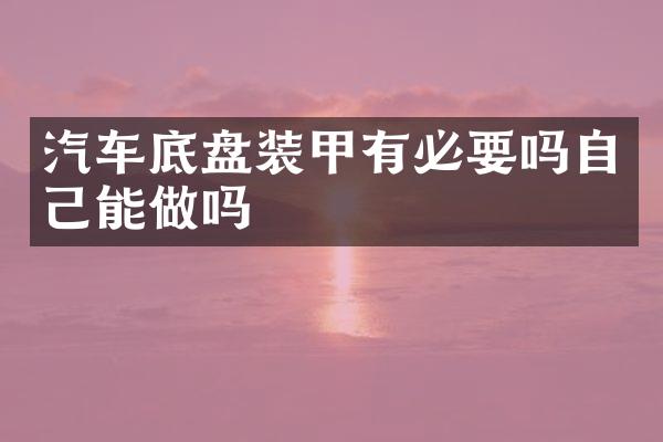 汽车底盘装甲有必要吗自己能做吗