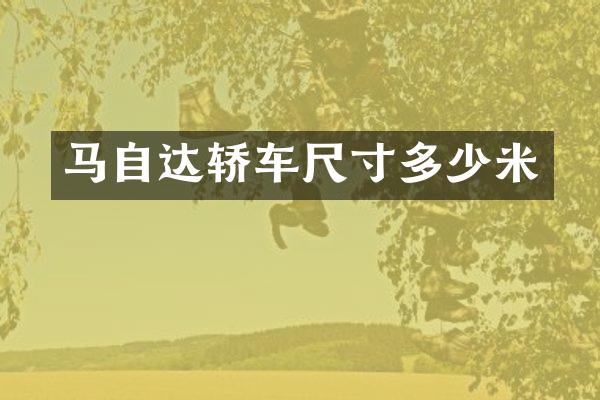 马自达轿车尺寸多少米
