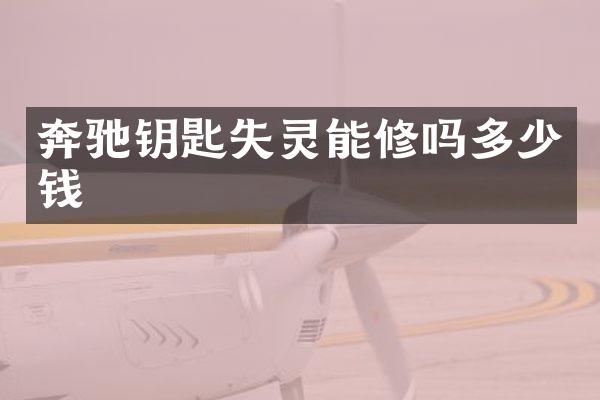 奔驰钥匙失灵能修吗多少钱