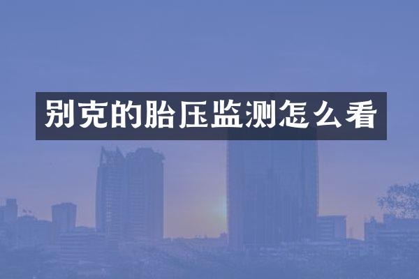 别克的胎压监测怎么看