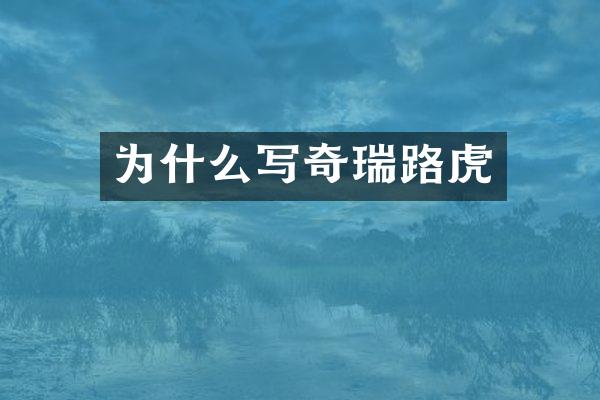 为什么写奇瑞路虎