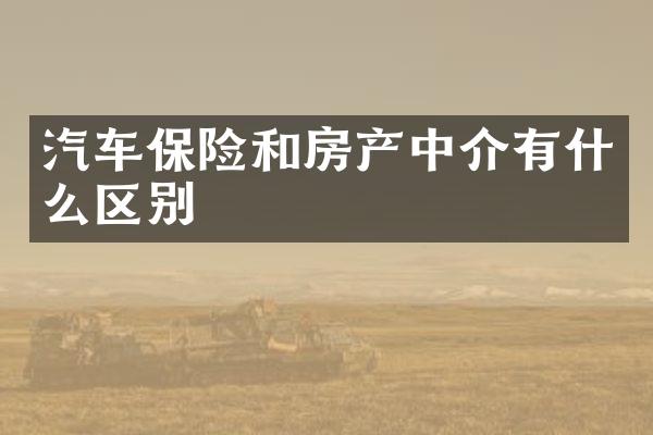 汽车保险和房产中介有什么区别