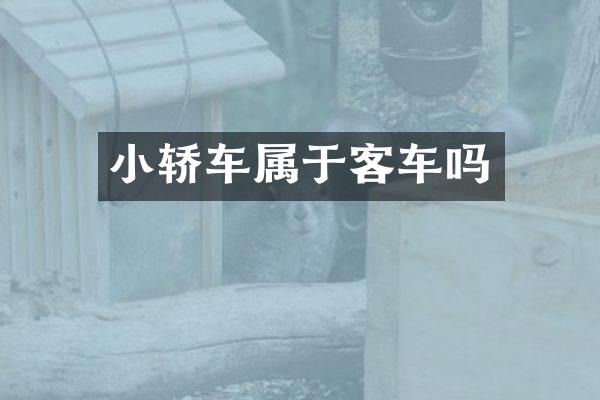 小轿车属于客车吗