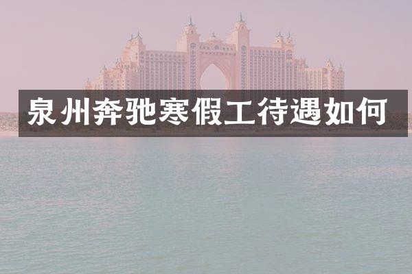 泉州奔驰寒假工待遇如何