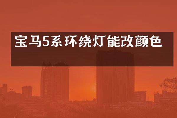 宝马5系环绕灯能改颜色吗