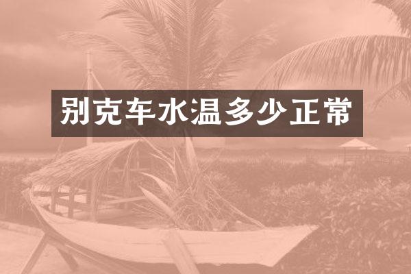 别克车水温多少正常