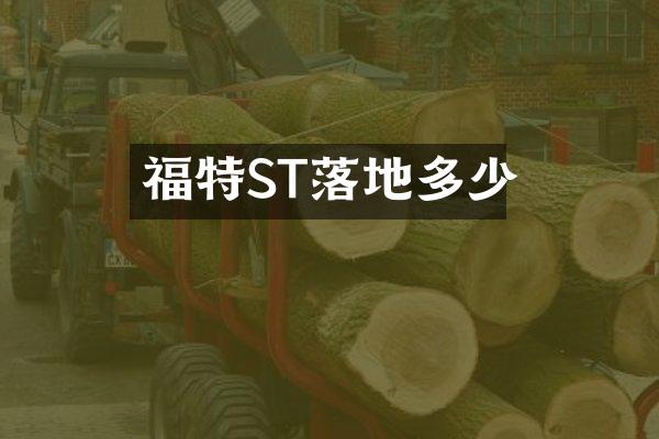 福特ST落地多少