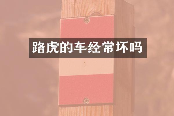 路虎的车经常坏吗