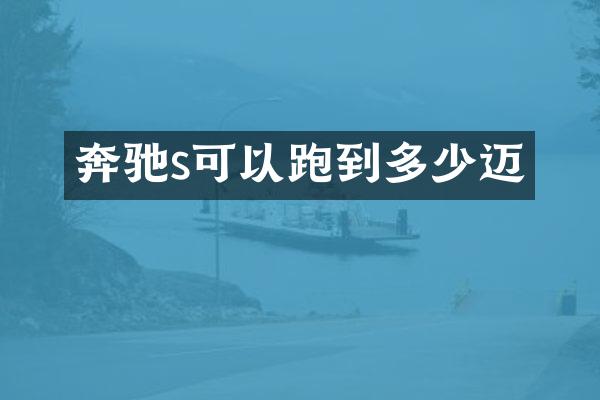 奔驰s可以跑到多少迈