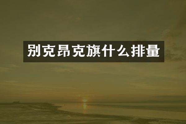 别克昂克旗什么排量