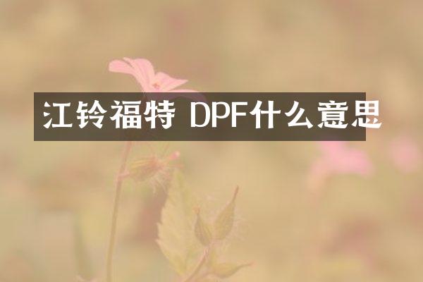 江铃福特 DPF什么意思