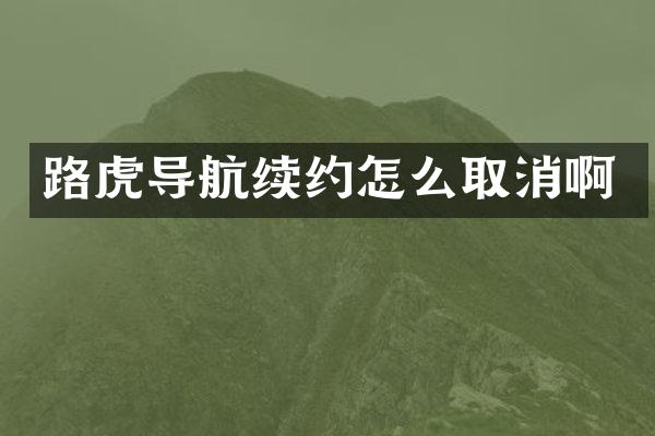 路虎导航续约怎么取消啊