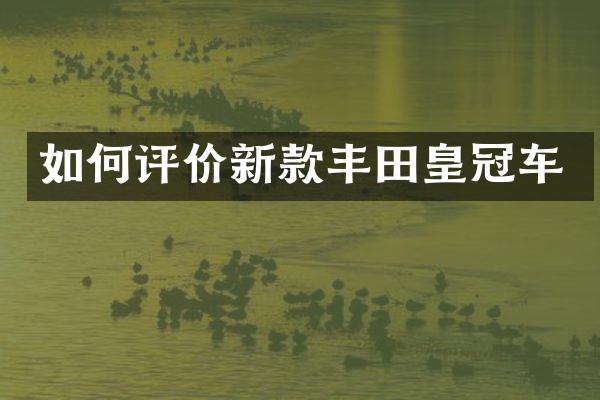 如何评价新款丰田皇冠车