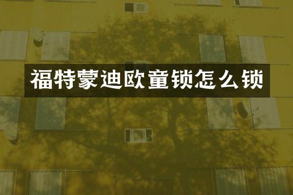 福特蒙迪欧童锁怎么锁