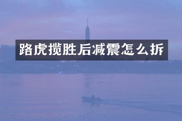 路虎揽胜后减震怎么拆