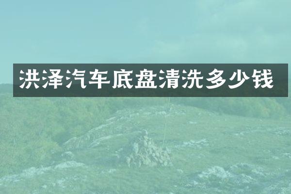 洪泽汽车底盘清洗多少钱