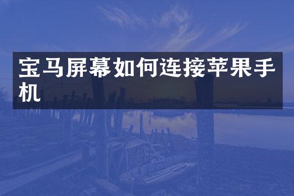 宝马屏幕如何连接苹果手机