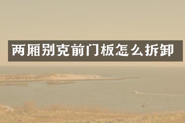 两厢别克前门板怎么拆卸