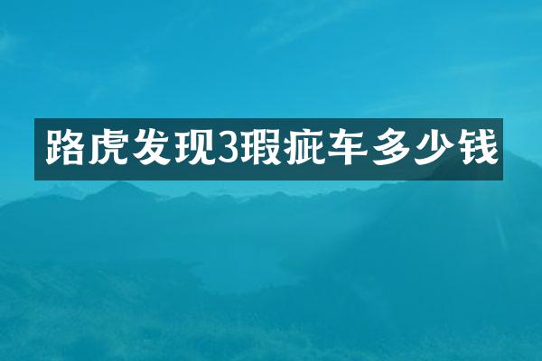 路虎发现3瑕疵车多少钱