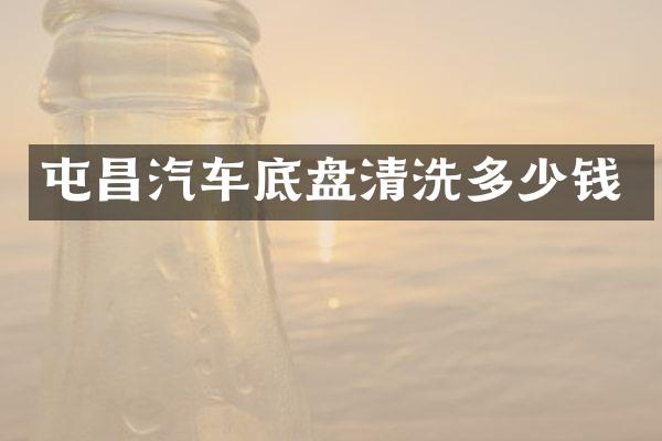 屯昌汽车底盘清洗多少钱