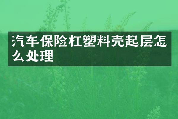 汽车保险杠塑料壳起层怎么处理