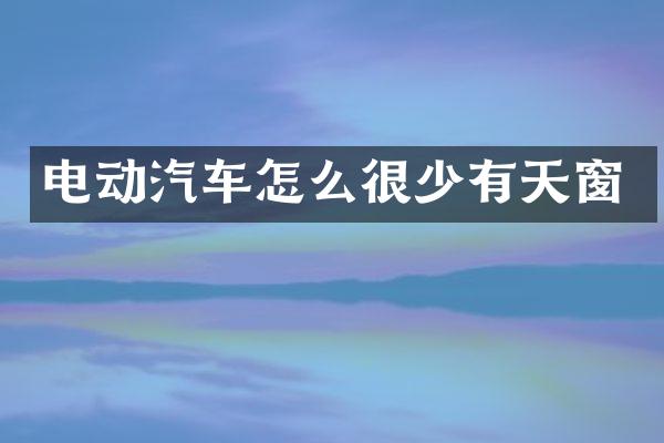 电动汽车怎么很少有天窗