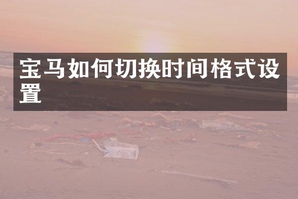 宝马如何切换时间格式设置