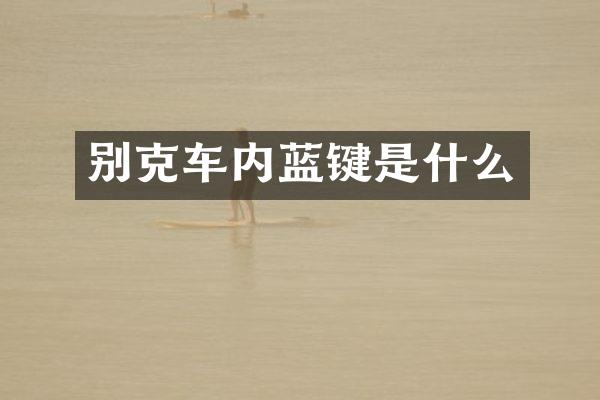 别克车内蓝键是什么
