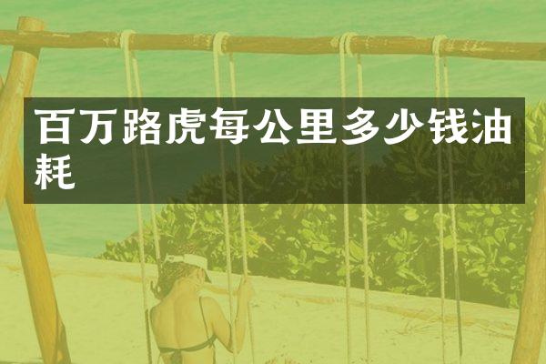 百万路虎每公里多少钱油耗