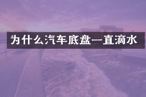 为什么汽车底盘一直滴水