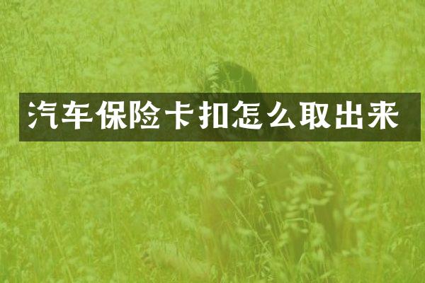 汽车保险卡扣怎么取出来